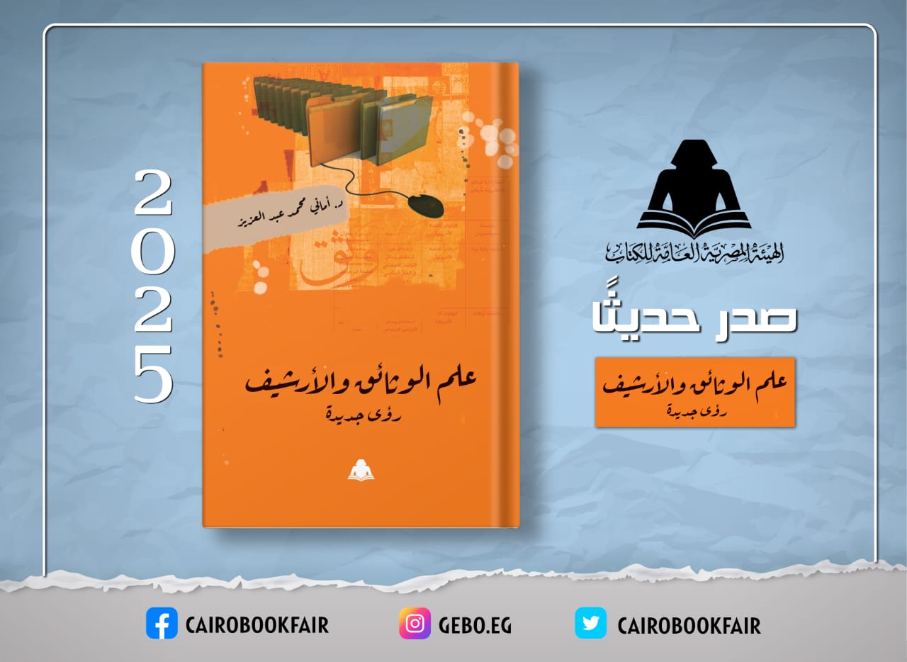 علم الوثائق والأرشيف.. أحدث إصدارات هيئة الكتاب 